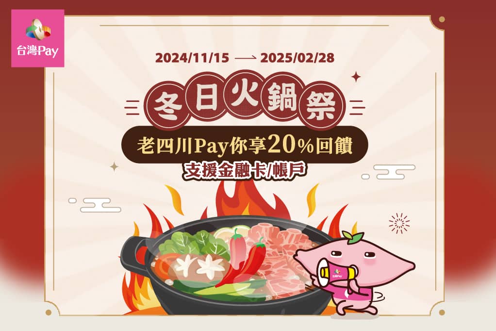 火鍋祭老四川 Pay你享20%