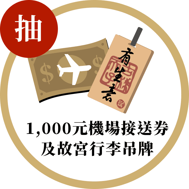 1000元機場接送券及故宮行李吊牌