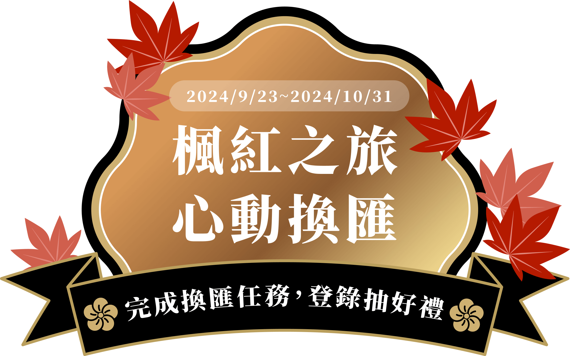 楓紅之旅 心動換匯