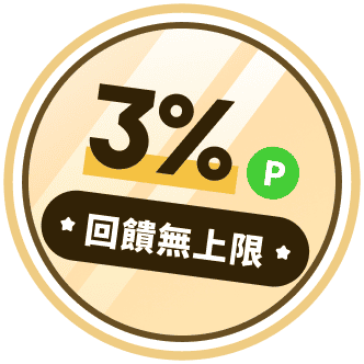 3% 回饋無上限