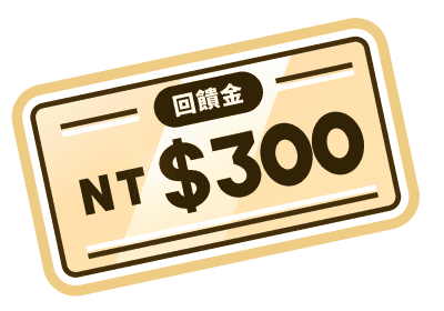 回饋金NT$300