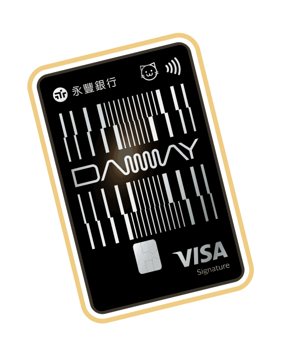 永豐銀行 DAWAY VISA