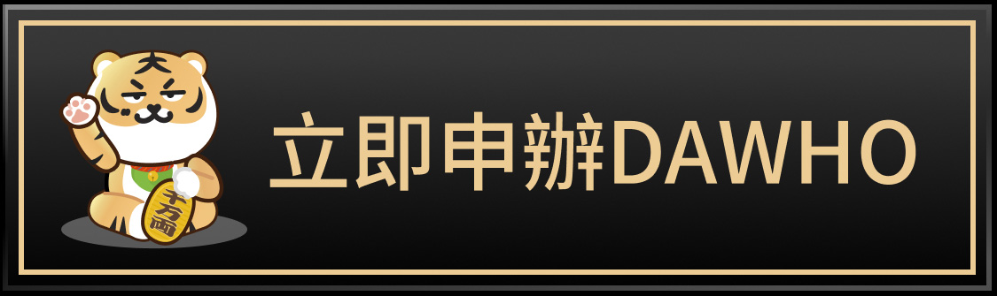 立即申辦DAWHO