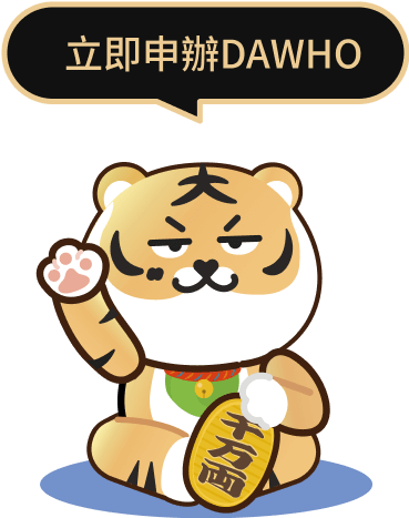 立即申辦DAWHO