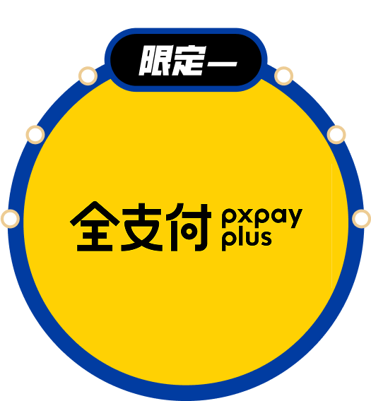 限定一 首綁享50全點