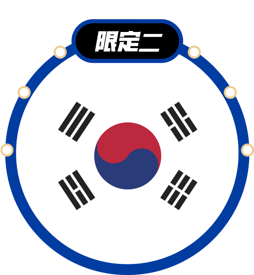 限定二 韓國消費筆筆加碼10%回饋