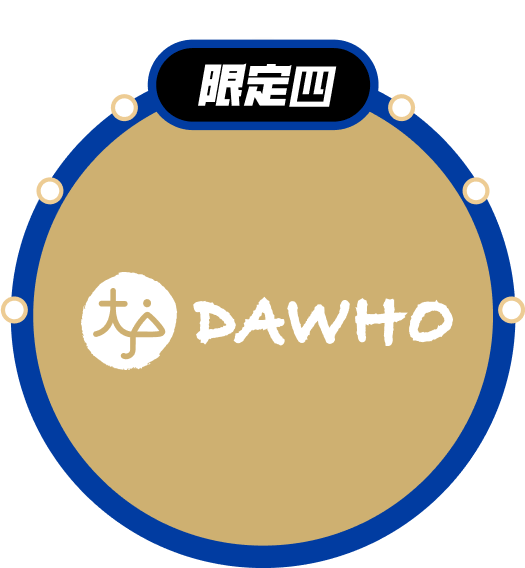 限定四 DAWHO 新戶禮500元