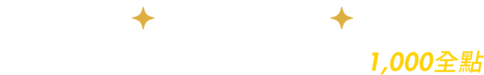 新虎限定 使用DAWHO完成首綁任務加碼抽1,000全點
