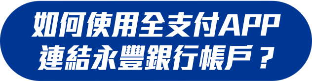 如何使用全支付APP連結永豐銀行帳戶？