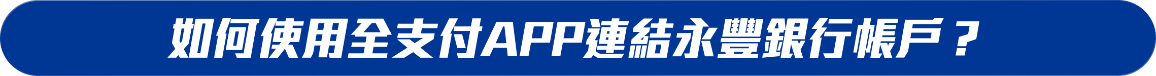 如何使用全支付APP連結永豐銀行帳戶？