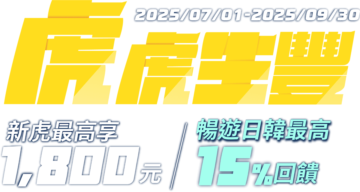虎虎生豐 2025/07/01～2025/09/30 新虎最高享1800元/暢遊日韓最高15%回饋