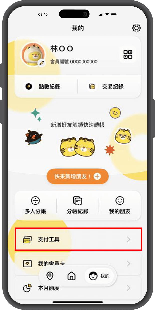 第二步-選擇新增銀行帳戶-首頁→我的→支付工具