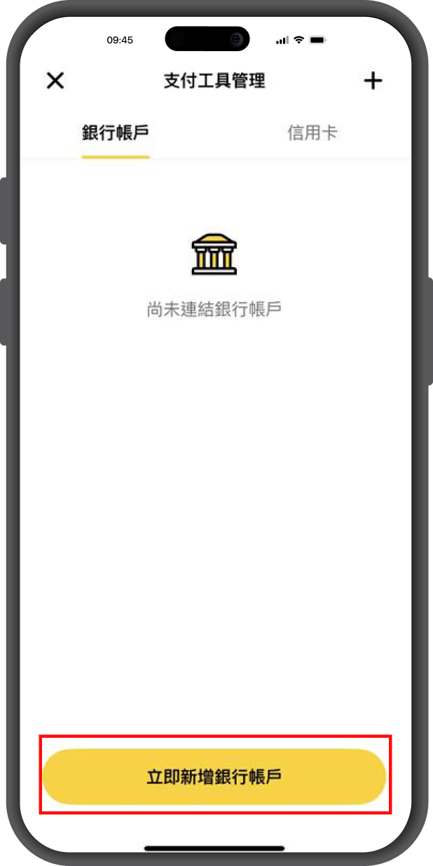 第三步-選擇銀行進入綁定流程-立即新增銀行帳戶