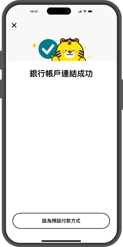 第五步-成功綁定永豐銀行帳戶-通過綁定驗證流程後，畫面顯示綁定成功。