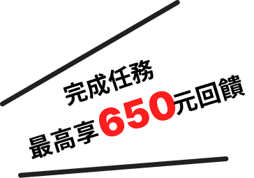 完成任務最高享650元回饋
