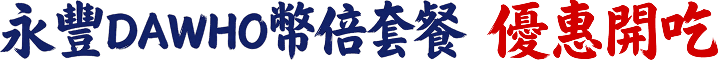 永豐DAWHO幣倍套餐 優惠開吃