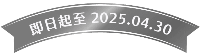 即日起至2025.04.30