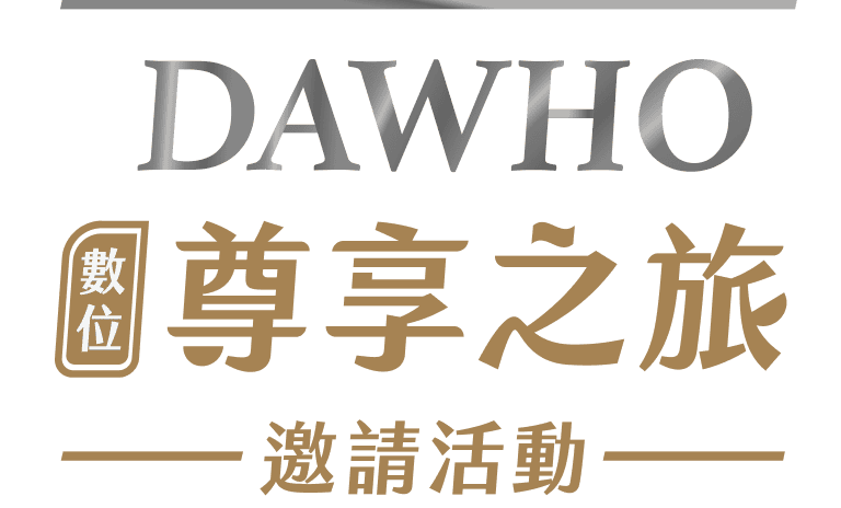 DAWHO 數位尊享之旅 邀請活動