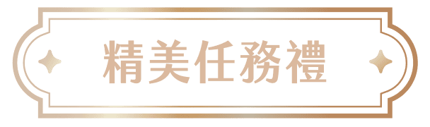 精美任務禮