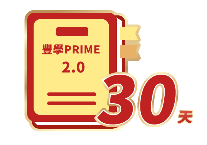 【豐學PRIME 2.0】30天免費體驗