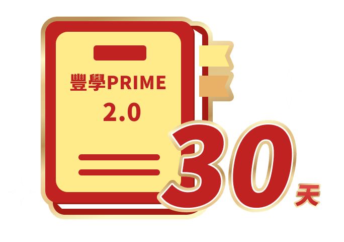【豐學PRIME 2.0】30天免費體驗