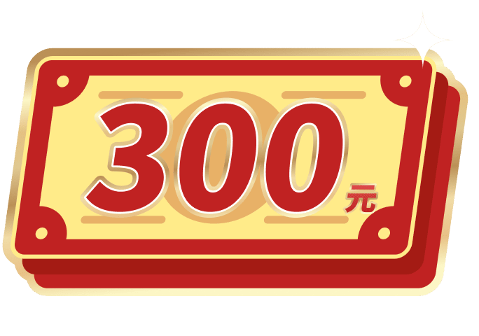 NT$300元回饋金