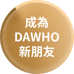成為DAWHO新朋友