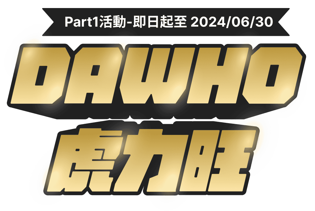 DAWHO虎力旺 Part1活動-即日起至2024/06/30