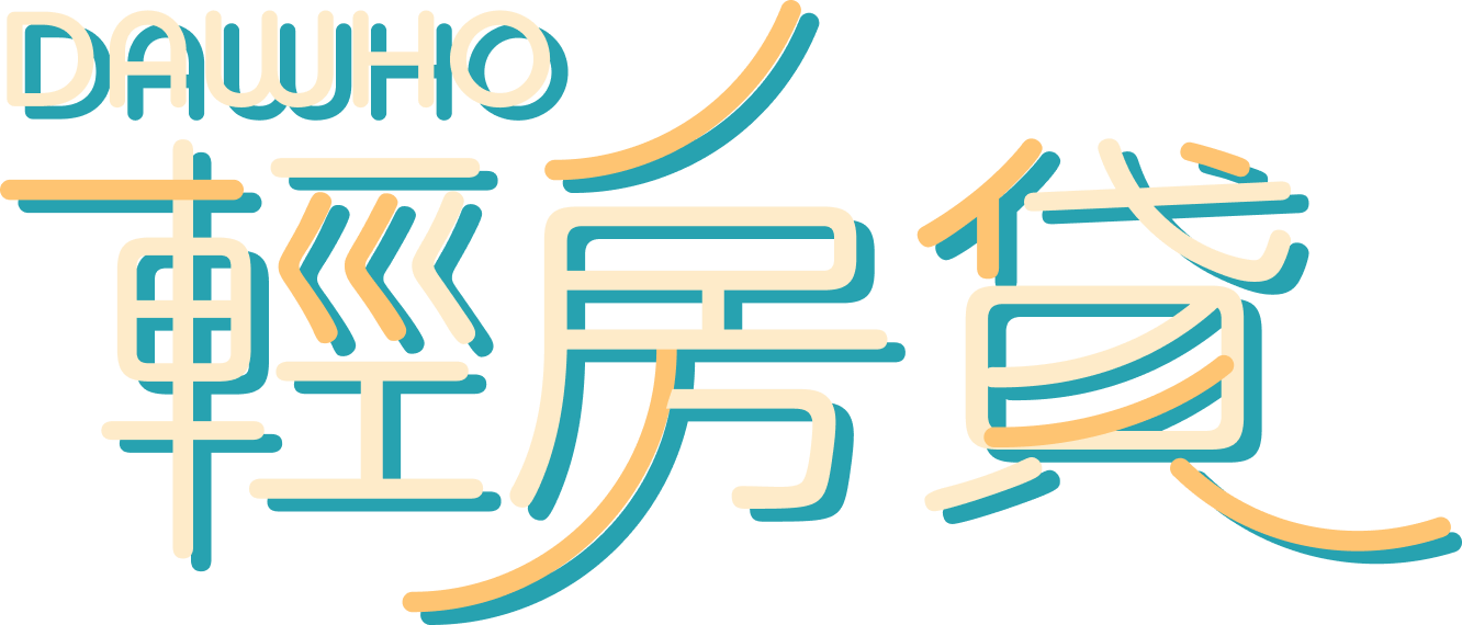 DAWHO 輕房貸