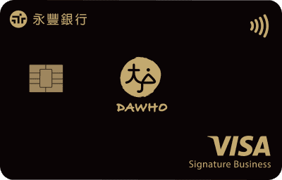 DAWHO現金回饋卡