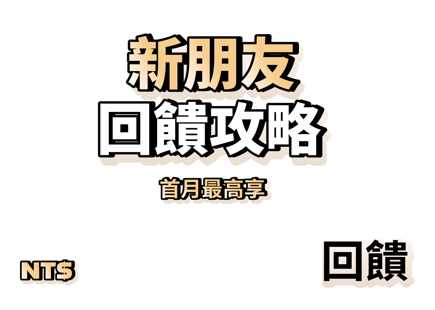 新朋友回饋攻略