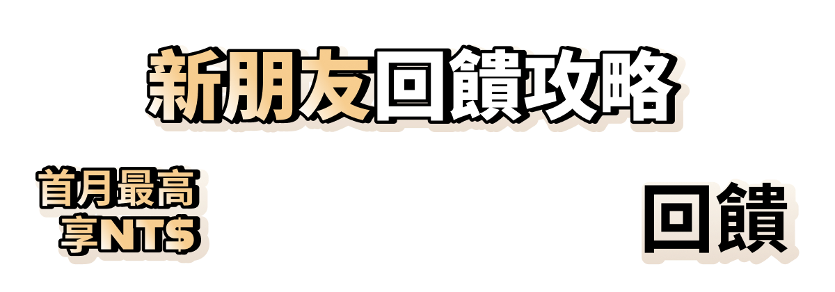 新朋友回饋攻略