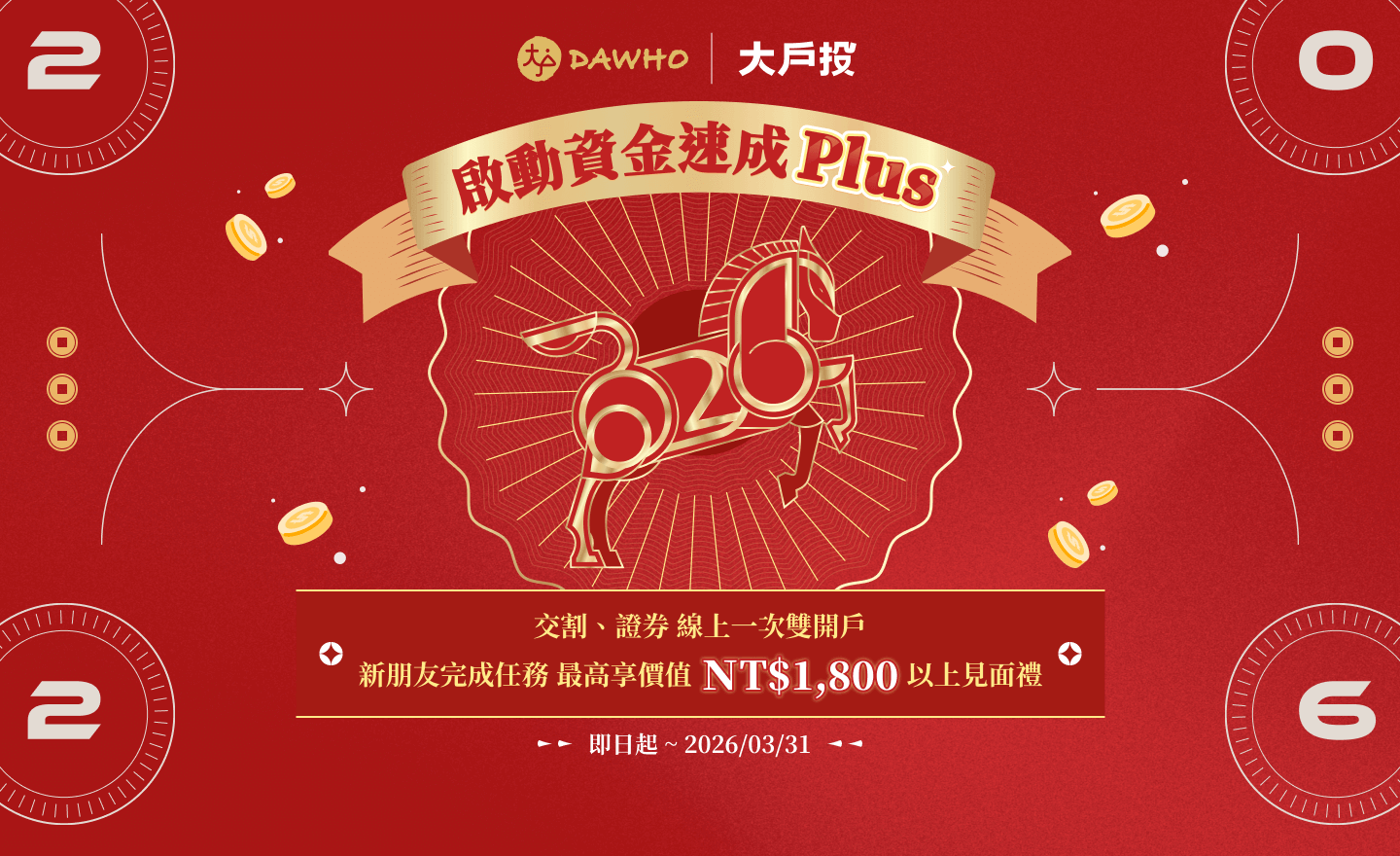 新朋友完成任務最高享價值NT$1800以上見面禮|存款、投資 線上雙開戶| 永豐大戶DAWHO！