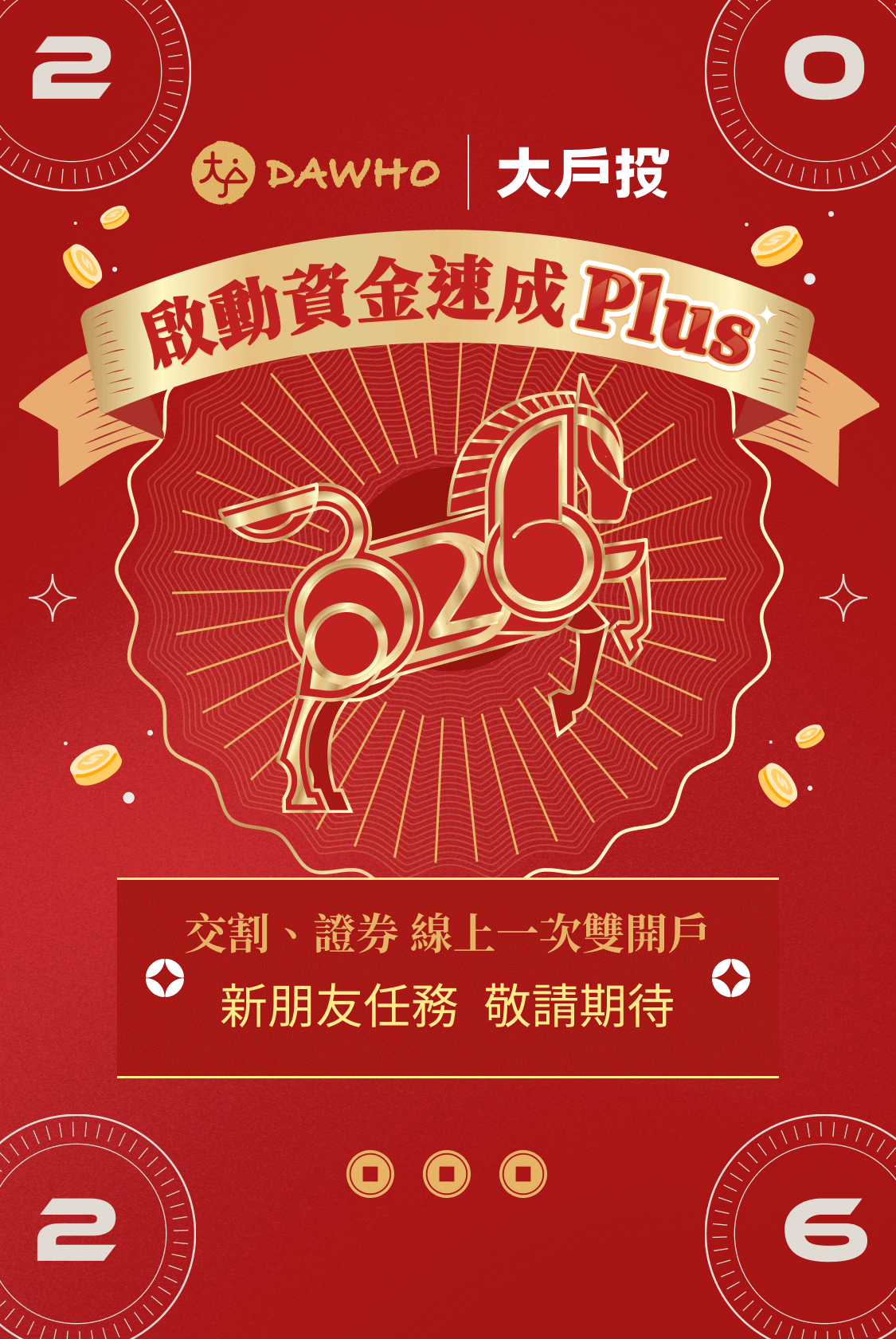 DAWHO✕大戶投 啟動資金速成Plus - 交割、證券 線上一次雙開戶，新朋友完成任務，最高享價值NT1,800元以上見面禮！　敬請期待！