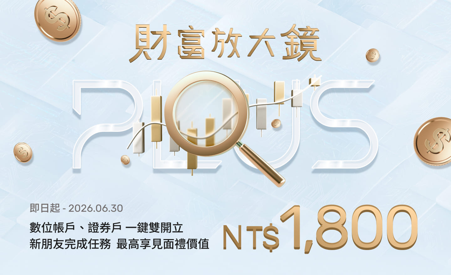 新朋友最高享價值NT$1,800以上見面禮 | 數位帳戶、證券戶 一鍵雙開立 | 永豐大戶DAWHO