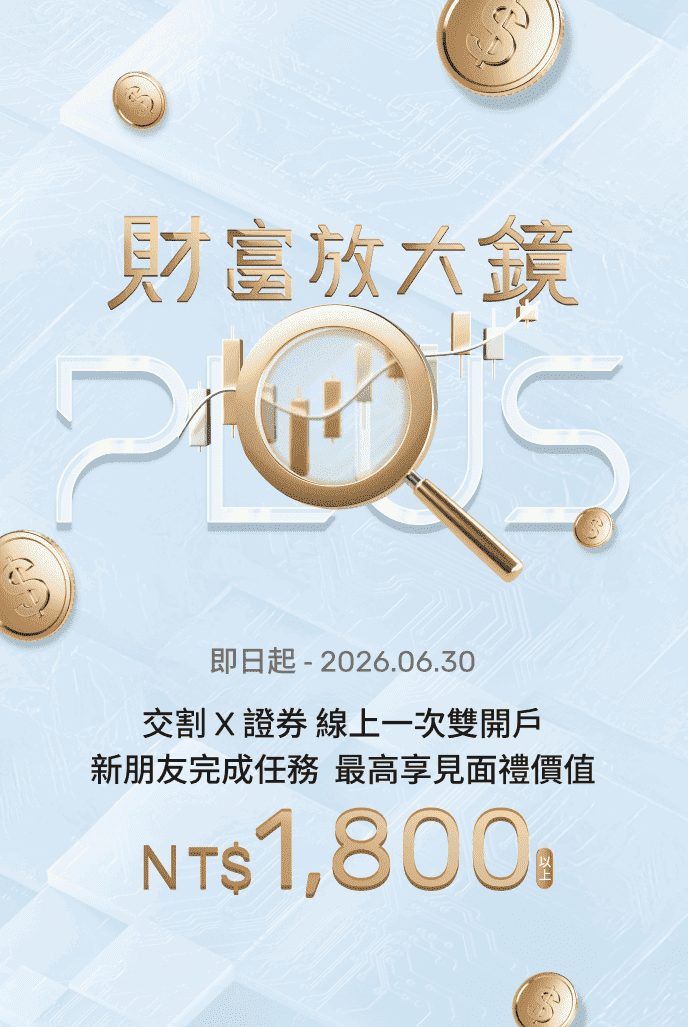 新朋友最高享價值NT$1,800以上見面禮 | 數位帳戶、證券戶 一鍵雙開立 | 永豐大戶DAWHO