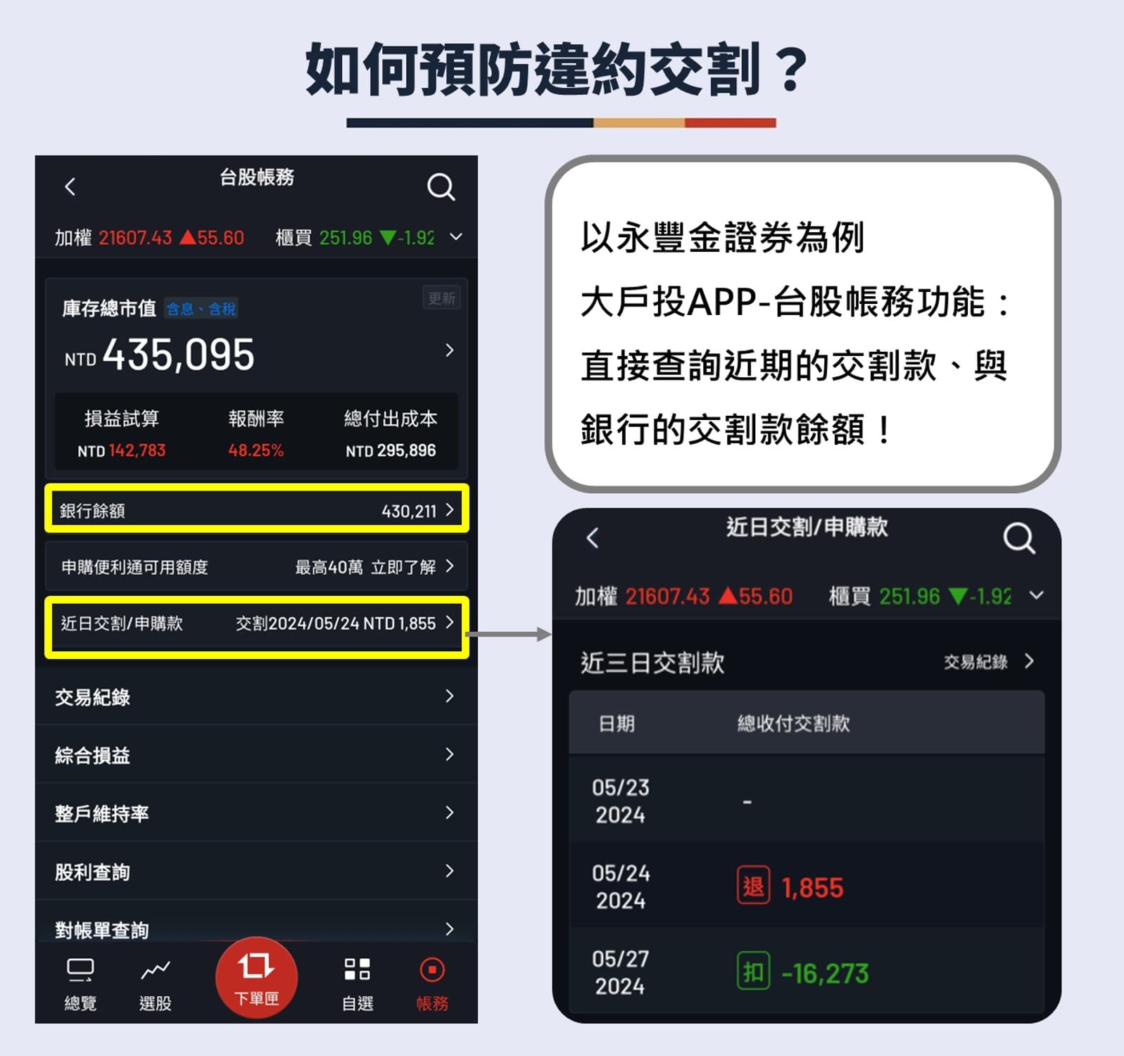 如何預防違約交割？以大戶投APP台股帳務功能為例