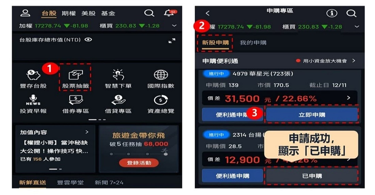 如何使用永豐金證券大戶投APP進行股票抽籤