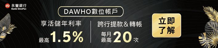 DAHWO數位帳戶 享活儲年利率最高1.5%