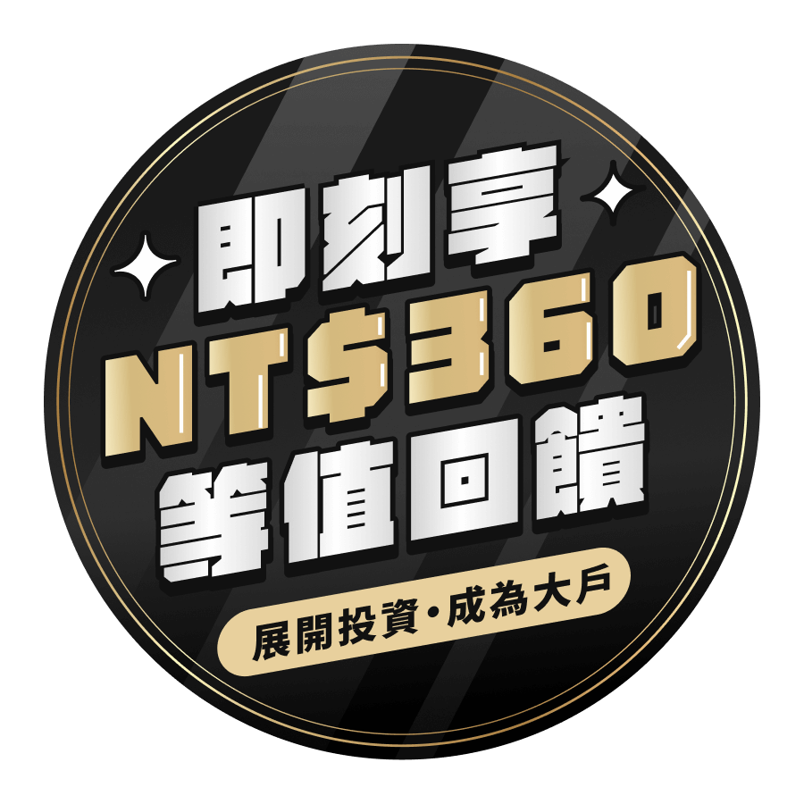 即刻享 NT$360 等值回饋 展開投資 成為大戶