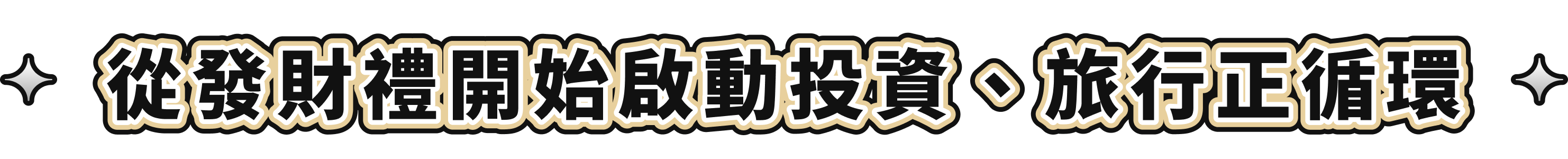 從發財禮開始啟動投資、旅行正循環