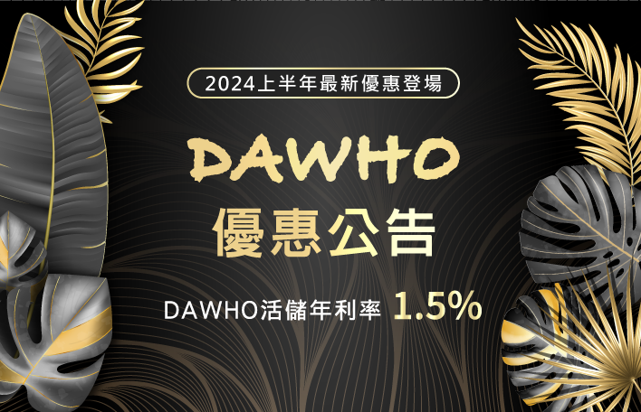 DAWHO優惠公告 DAWHO活儲年利率1.5%
