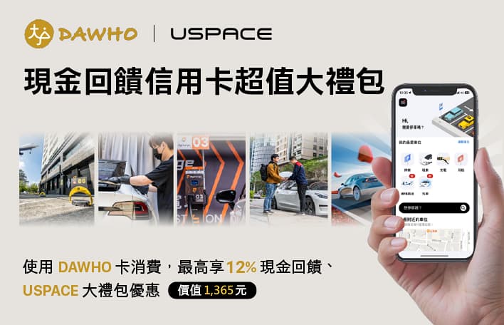 USPACE × DAWHO現金回饋信用卡超值大禮包