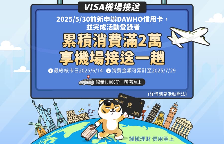 DAWHOxVISA加碼享機場接送活動