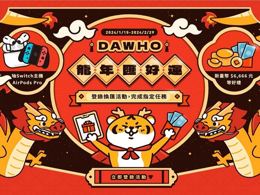 【龍年匯好運】 DAWHO外幣新年活動