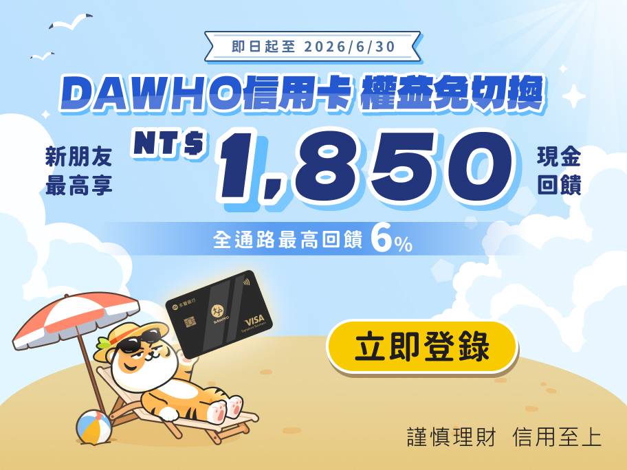 最高享NT$1,850現金回饋!