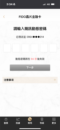 進行簡訊OTP驗證
(簡訊OTP內容如下)