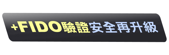 FIDO驗證安全再升級