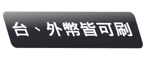台、外幣皆可刷