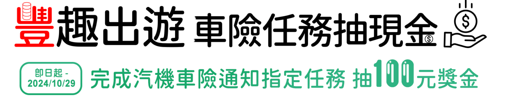 豐趣出遊 車險任務抽現金 完成汽機車險通知指定任務 抽100元獎金